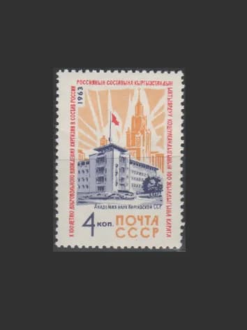 Марка (2932) СССР 1963. Киргизия