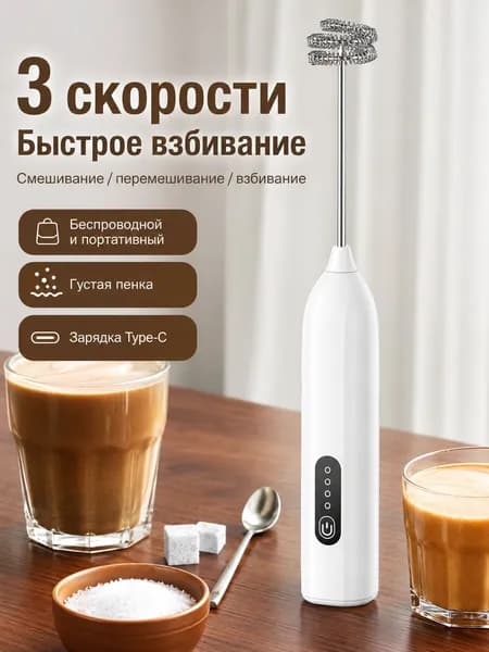 Электрический вспениватель молока аккумуляторный, 3 скорости, зарядка USB Type C, ручной капучинатор для кофе, яиц и соусов