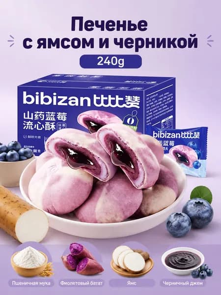 Печенье с начинкой из ямса и черники, жидкая середина, 240 г
