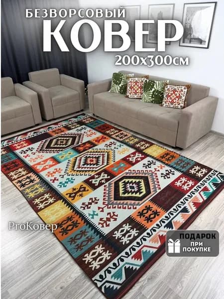 Ковер безворсовый в гостиную, спальню 200х300 см