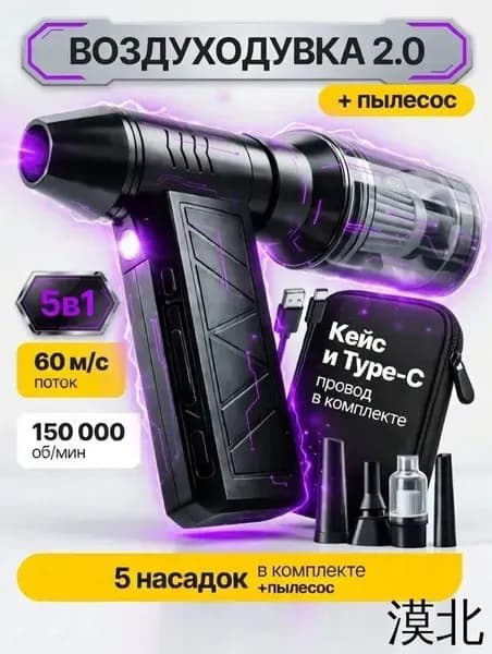 5в1 Воздуходувка аккумуляторная мощная, ручной пылесос TURBO 160, 6000 мАч, 5 насадок, 4 режима, c защитным кейсом и TYPE-C