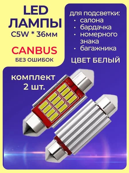 Светозавр Светодиодные автолампы C5W 36mm салон авто/бардачок/багажник, 2 шт