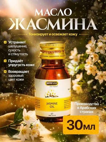 Hemani Натуральное масло Жасмина увлажняющее от шелушения и раздражения массажное/для лица и тела Хемани 30мл