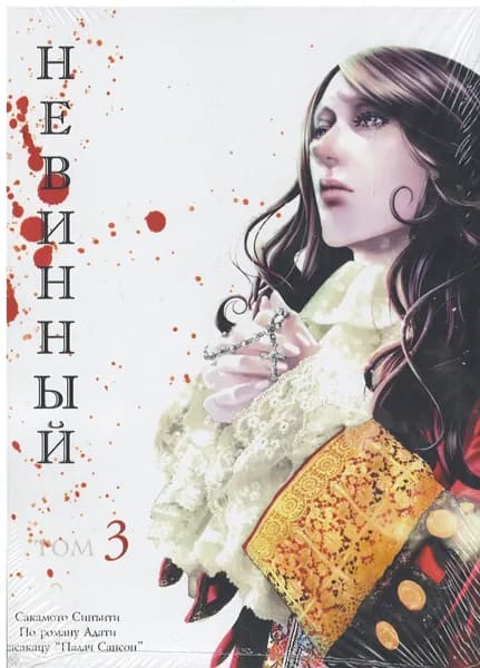 Манга Невинный / Innocent. Том 3 (На русском языке)