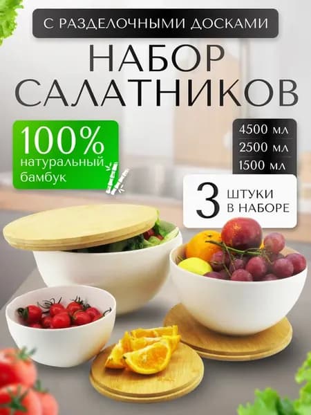 Салатники с бамбуковой крышкой, набор 3 шт