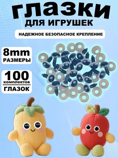 Глазки для игрушек с фиксатором 8 мм, винтовые глаза с заглушкой и с безопасным креплением, набор 100 штук
