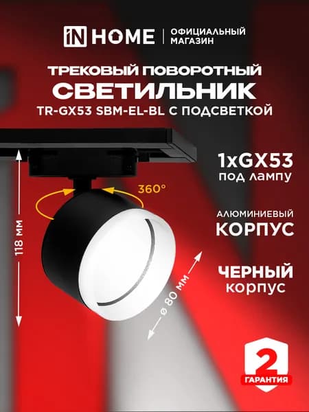 Светильник трековый TR-GX53 SBM-EL-BL с подсв. черный IN HOME