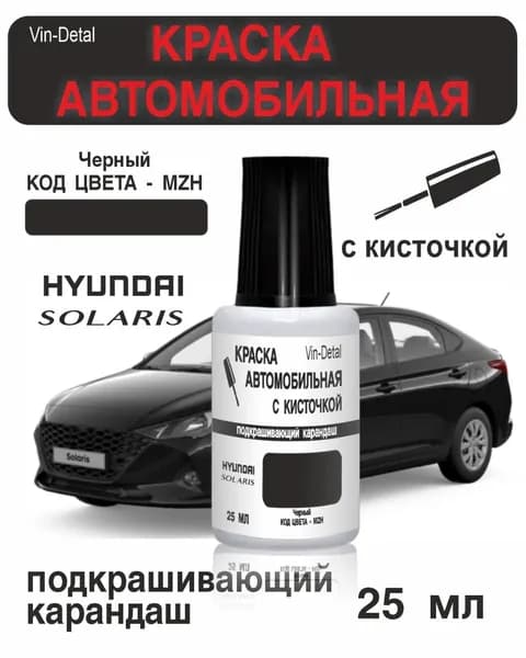 Краска для подкраски сколов и царапин на автомобилях Hyundai (2007-2022), код цвета MZH - PHANTOM BLACK, ULTRA BLACK (Черный)+лак / Ремкомплект Хендай Солярис и Киа Рио