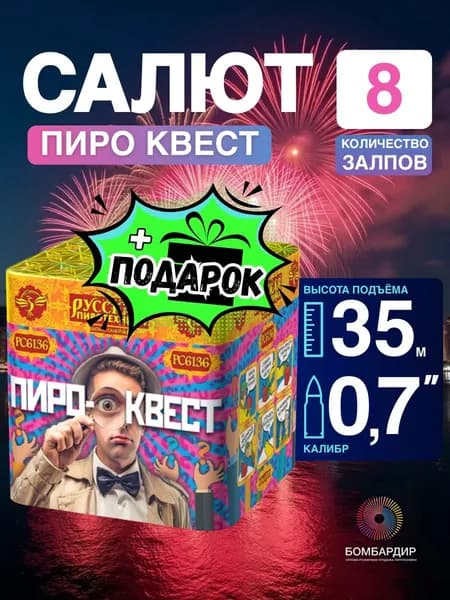 Фейерверк "Пиро Квест", калибр 0,7", 8 залпов, бренд Русская пиротехника + подарок