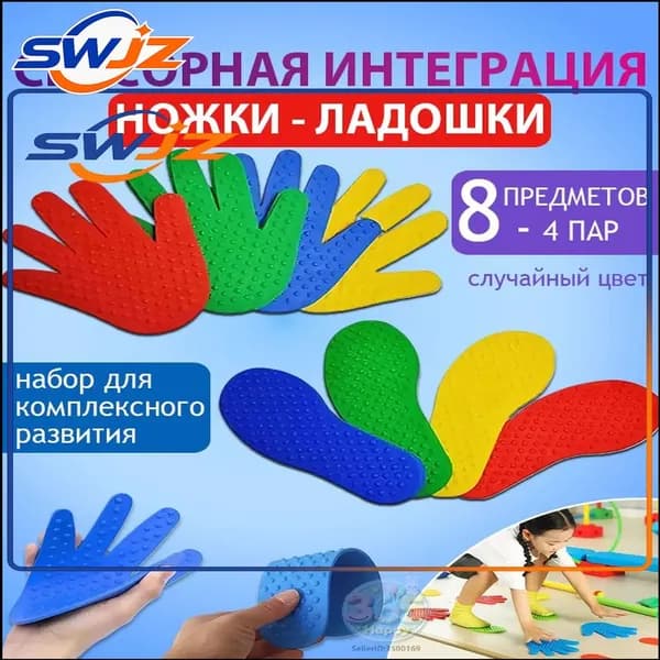 Сенсорно-массажный набор: шипованные коврики-следочки и ладошки (4 пар-8 предметов)