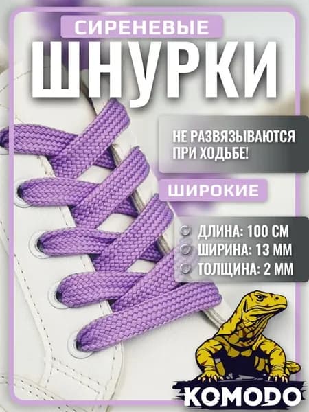 Шнурки для обуви широкие 100 см сиреневые плоские