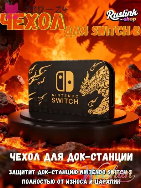 Защитный чехол для док-станции Nintendo Switch 2(2025) (UV-печать, совместим с TV-режимом)