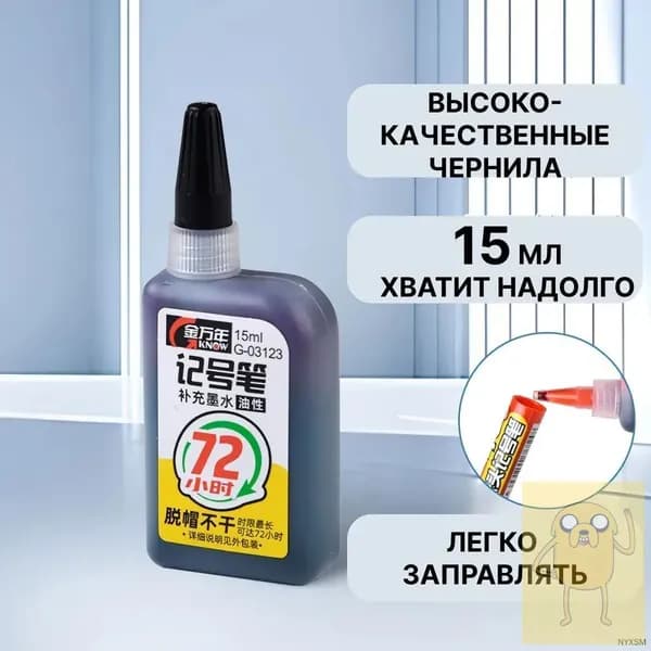 Чернила для заправки перманентных маркеров, черные, 15мл
