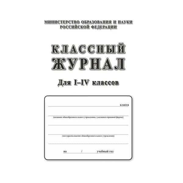 Классный журнал 1-4 классы