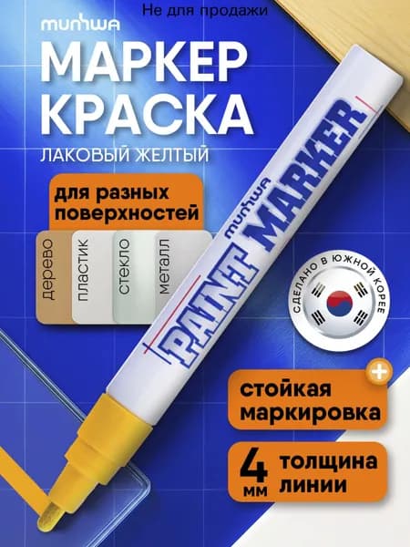 Маркер Лаковый, толщина: 4 мм, 1 шт.Промышленный