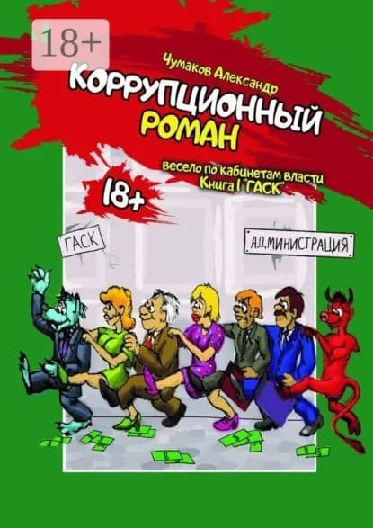 Коррупционный Роман | Александр Чумаков | Электронная книга