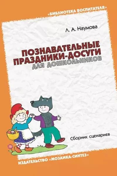 Познавательные праздники-досуги для дошкольников. Сборник сценариев | Наумова Лариса Александровна | Электронная книга