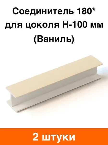 Соединитель 180* для цоколя H-100 мм (ваниль) - 2 шт