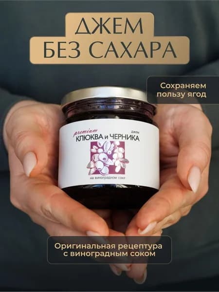 Джем низкокалорийный из Клюквы и Черники без сахара "Русский лес" 220грамм/ Натуральные и полезные сладости.