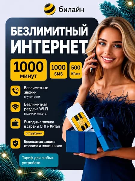 Сим карта билайн безлимитный интернет + 1000 минут за 500 руб/мес, раздача wifi, SIM (симка) билайн телефоны, смартфоны, модемы, планшеты, роутеры