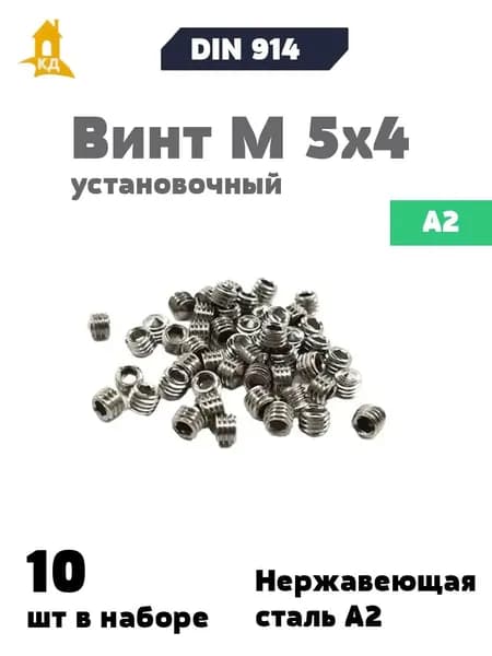 Винт установочный М 5х4 из нержавеющей стали А2, DIN 914, 10 шт.