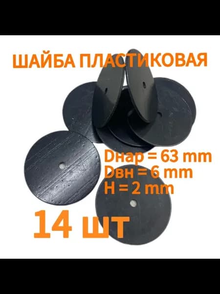 Шайба пластиковая