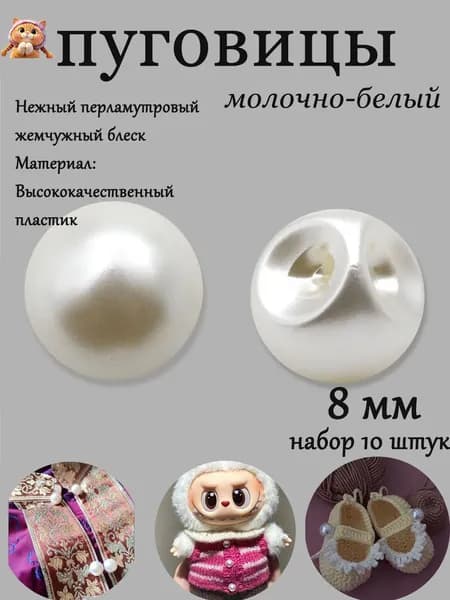 Пуговица под жемчуг 8 мм 10шт/упак: нежный блеск, удобное боковое отверстие, универсальный молочно-белый цвет. Идеальна для рубашек, платьев и DIY-проектов!