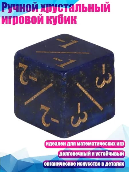 Ручной хрустальный игровой кубик, - Ляпис-лазурь