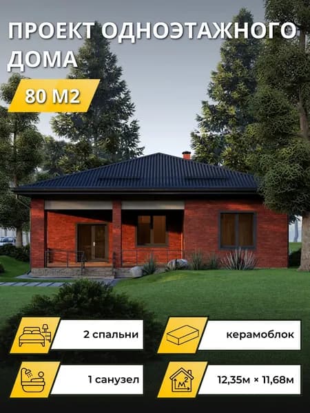 Проект одноэтажного дома из керамического блока с 2 спальнями 80м2