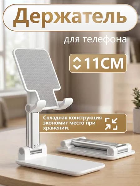 держатель для телефона и планшета настольная, складная, регулируемая, белая