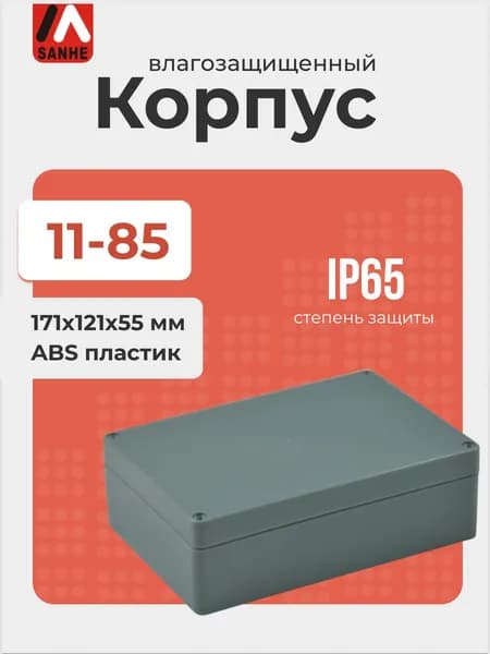 Влагозащищенный пластиковый корпус SANHE 11-85, светло-серый, ABS пластик, 171x121x55 мм