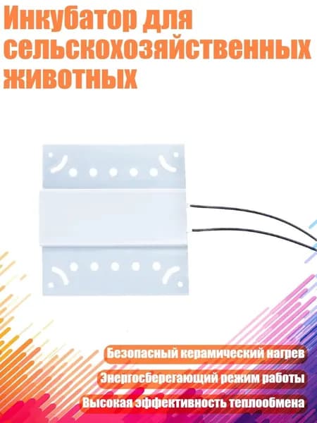 Инкубатор для сельскохозяйственных животных, - Нагревательная пленка 220 В co