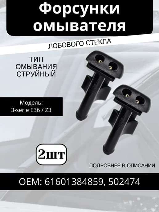 Форсунки струйные лобового стекла BMW 2шт