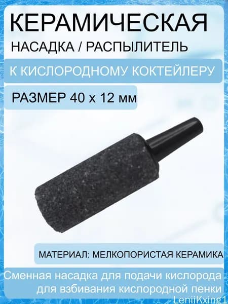 Керамическая насадка для распыления к кислородному коктейлеру CSN, d12мм, черная