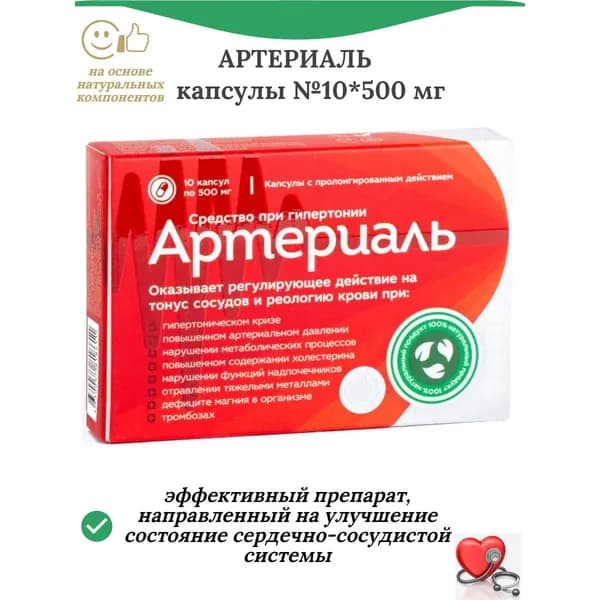 Артериаль, капсулы №10*500 мг