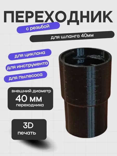 Переходник на шланг 40мм