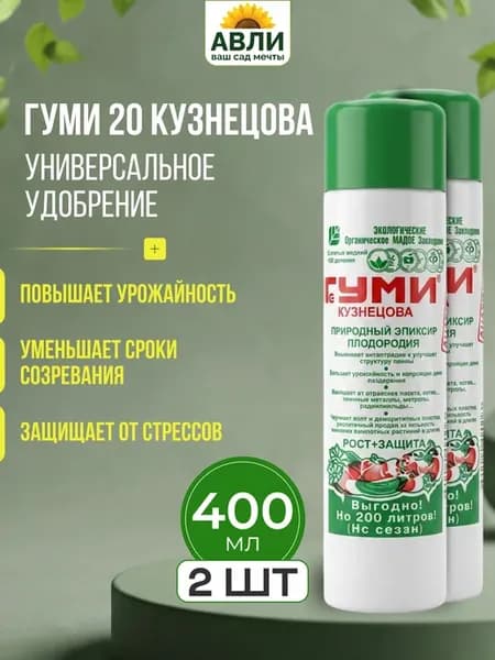 Удобрение Гуми 20 Кузнецова универсальное 400 мл, 2 шт