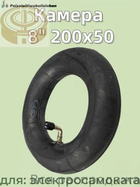Камера 8" 200x50 для электросамоката,90 градусов