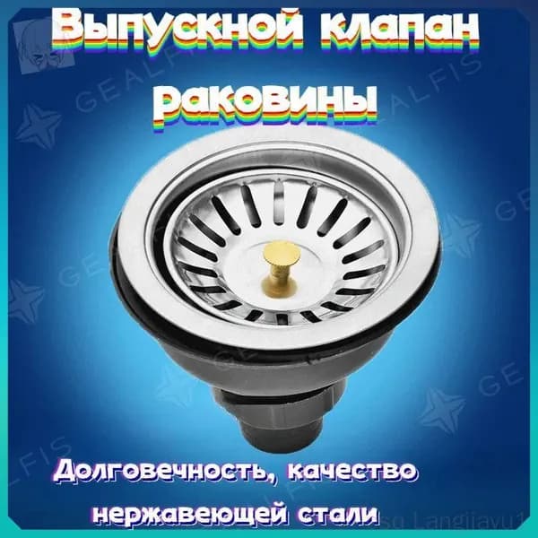 Выпуск для раковины