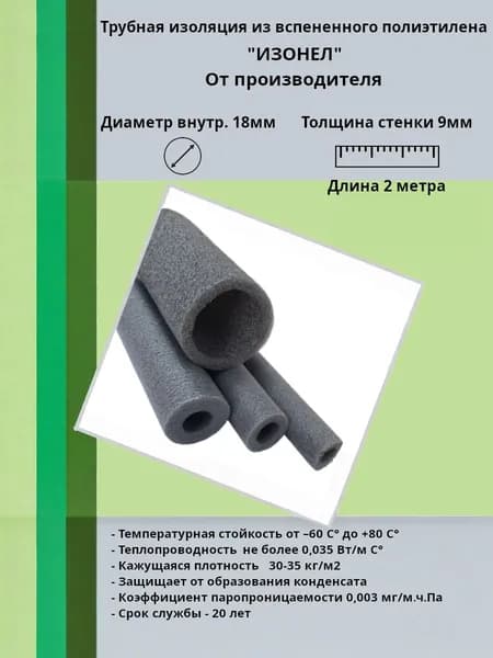 Теплоизоляция для труб водоснабжения, газо- и воздуховодов 18 мм х 9 мм х 2 метров (1шт. по 2м.) "ИЗОНЕЛ"