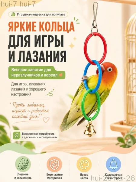 Кольца с колокольчиком для попугаев