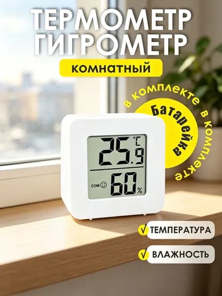 Термометр комнатный электронный, гигрометр, метеостанция для дома с датчиком влажности и температуры, цифровой психрометр