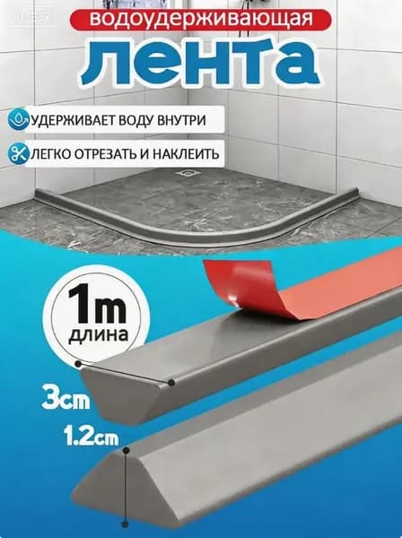 Силиконовая водоудерживающая лента,барьер для душа,силиконовая водоудерживающая лента.1 метра