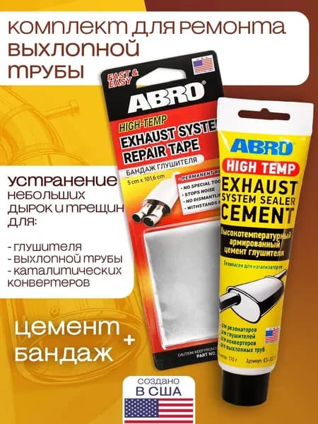 Цемент и бандаж для глушителя автомобильный, набор для ремонта и герметизации выхлопной системы, труб, дырок, трещин, высокотемпературный ABRO