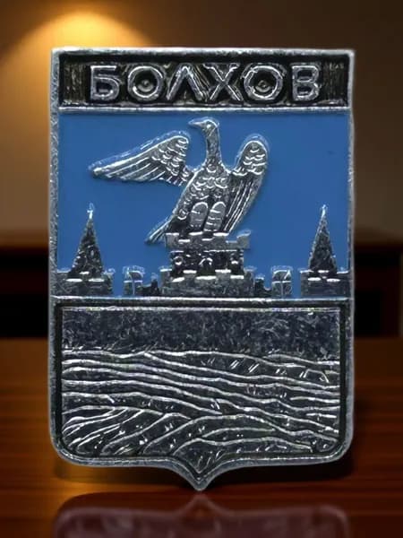 Знак СССР. Герб города Болхов Орловская губерния. Геральдика. Алюминий. На булавке. Советский значок