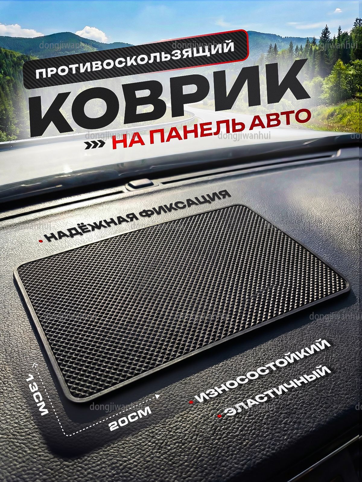 ,Коврик на торпедо