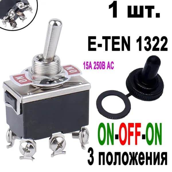 Тумблер выключатель (двухпозиционный ON-OFF-ON) E-TEN1322 15А, 250В AC, 6 контакта, 3 положения, (Чёрный) - 1 шт.