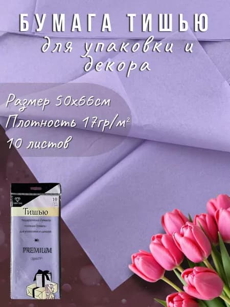 Бумага тишью светло-фиолетовая 51*66см, 10листов/уп. Для флористики, упаковки и творчества.