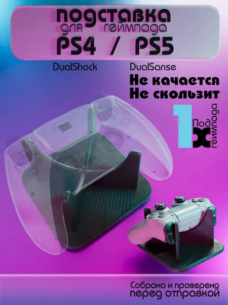Подставка для геймпада PS4 PS5 / держатель джойстика DualShock DualSense