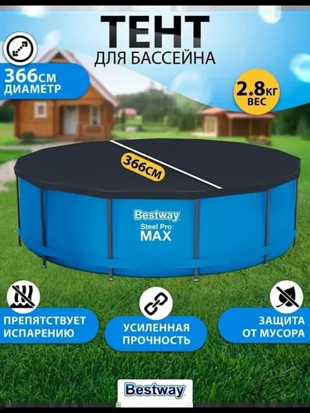 Тент для каркасного бассейна 366см